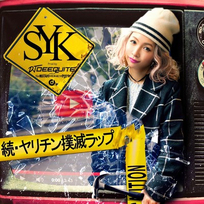 続・ヤリチン撲滅ラップのジャケット写真
