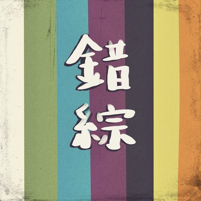 錯綜のジャケット写真