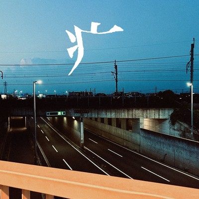 やまいだれのジャケット写真