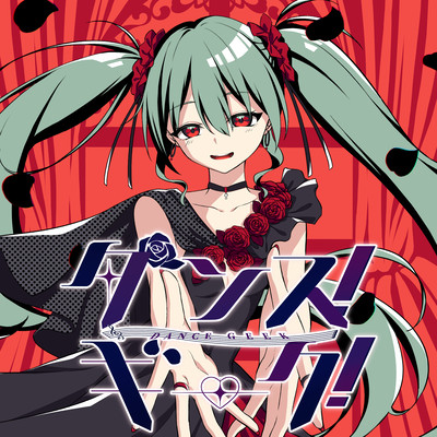 ダンス!ギーク! (feat. 初音ミク)のジャケット写真