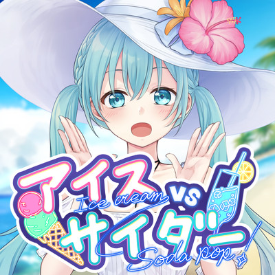 Ice Cream VS Soda Pop! (feat. HATSUNE MIKU) Front Cover