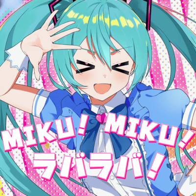 MIKU!MIKU!ラバラバ! (feat. 初音ミク)のジャケット写真