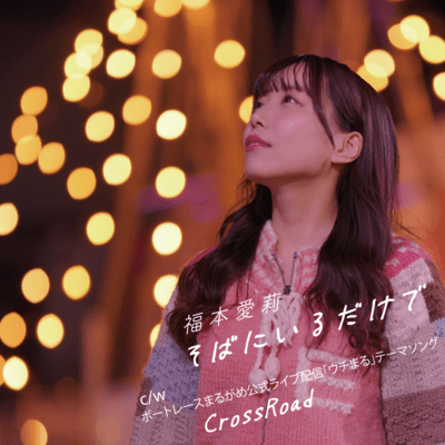 そばにいるだけでのジャケット写真