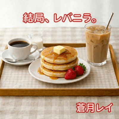 結局、レバニラ。のジャケット写真