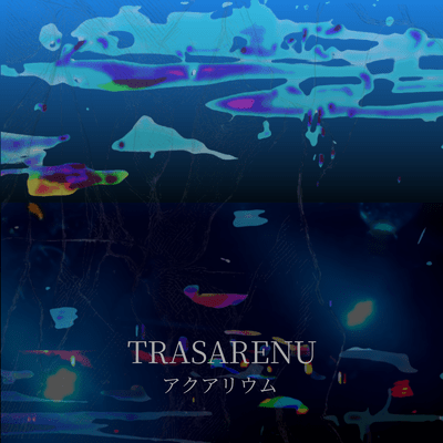 アクアリウムのジャケット写真