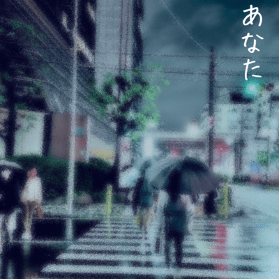 あなたのジャケット写真