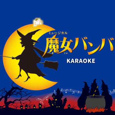 MAJO BANBA (Karaoke Ver.) Front Cover