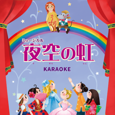 YOZORANO NIJI (Karaoke Ver.) Front Cover