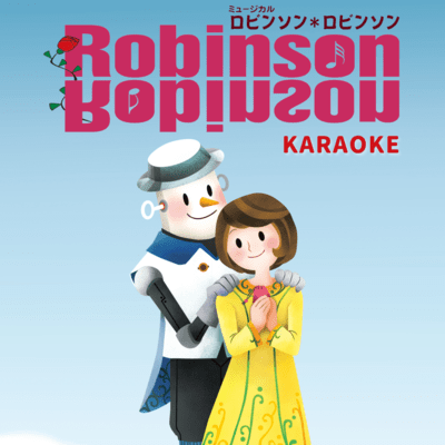 ROBINSON ROBINSON (Karaoke Ver.) Front Cover