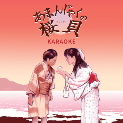 AMANJAKUNO SAKURAGAI (Karaoke Ver.) Front Cover