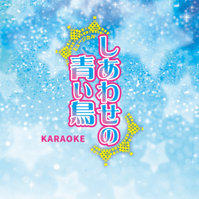 SHIAWASENO AOITORI (Karaoke Ver.) Front Cover