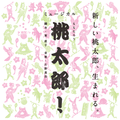 桃太郎! (Karaoke Ver.)のジャケット写真