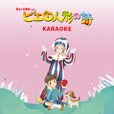 PIEROT NINGYOUNO UTA (Karaoke Ver.) Front Cover