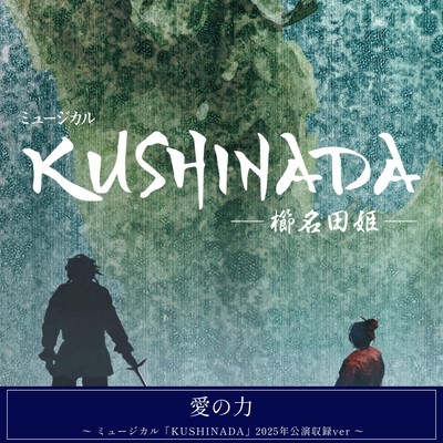 愛の力 〜ミュージカル「KUSHINADA」〜 (2025年公演収録 ver.)のジャケット写真