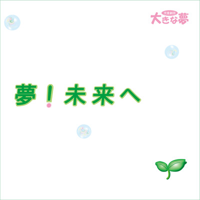 夢!未来へのジャケット写真