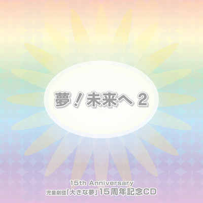 夢!未来へ2のジャケット写真