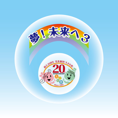 夢!未来へ3のジャケット写真