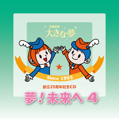 夢!未来へ4のジャケット写真