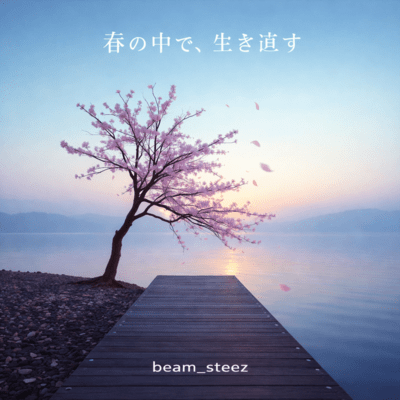 春の中で、生き直すのジャケット写真