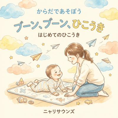 ぶーん ぶーん ひこうきのジャケット写真