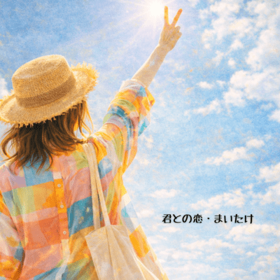 君との恋のジャケット写真