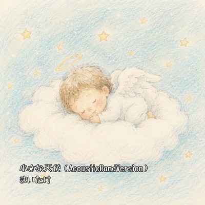 CHIISANATENSHI (AcousticBandVersion) Front Cover