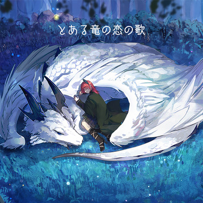 Toaru Ryuuno Koino Uta (Cover) Front Cover