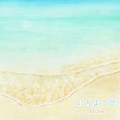 にちようびのジャケット写真