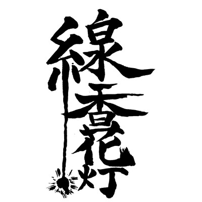 線香花灯のジャケット写真