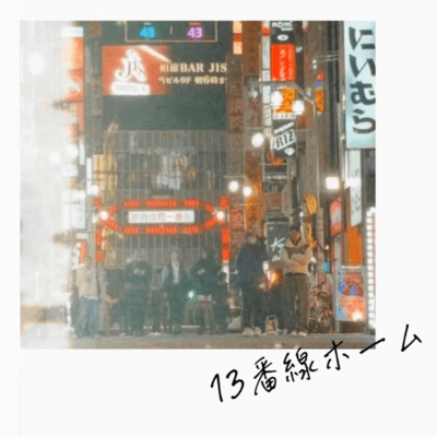 13番線ホームのジャケット写真