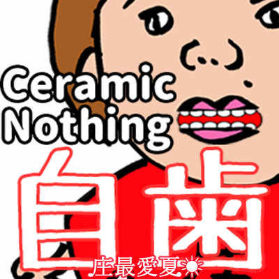 自歯〜Ceramic Nothing〜のジャケット写真