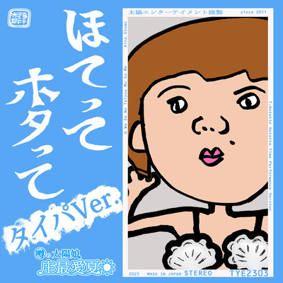 Hotette Hotatte (Time Performance Version) Front Cover