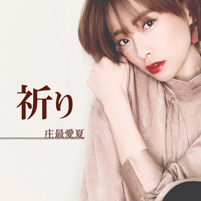 祈りのジャケット写真