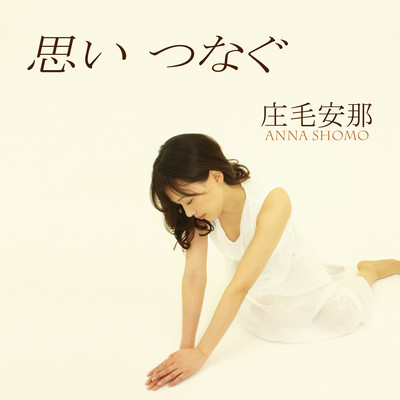 思い つなぐのジャケット写真