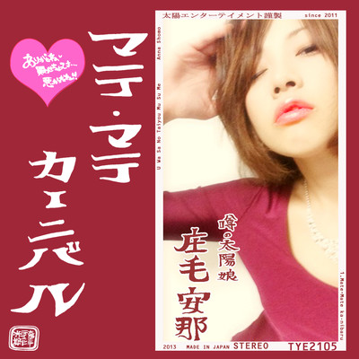 マテ・マテカーニバルのジャケット写真