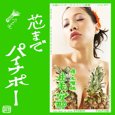 芯までパイナポーのジャケット写真