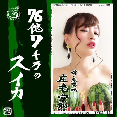 76億7千万のスイカのジャケット写真