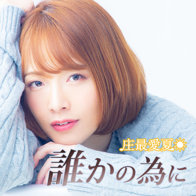 誰かの為にのジャケット写真