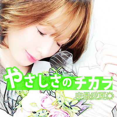 やさしさのチカラのジャケット写真