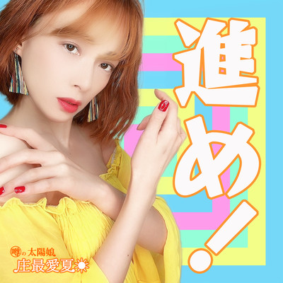 進め!のジャケット写真