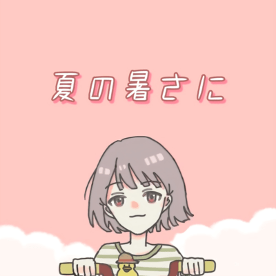 夏の暑さに (feat. 知声)のジャケット写真