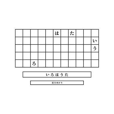 いろはうた (feat. 結月ゆかり)のジャケット写真