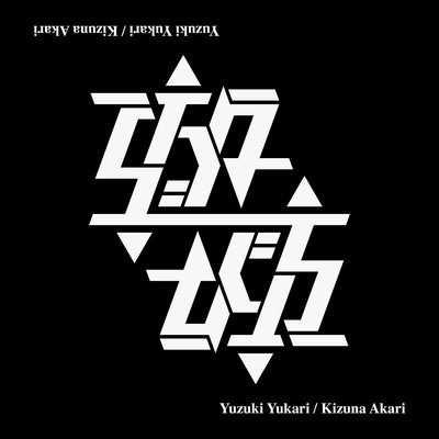 あそびかた (feat. 結月ゆかり & 紲星あかり)のジャケット写真