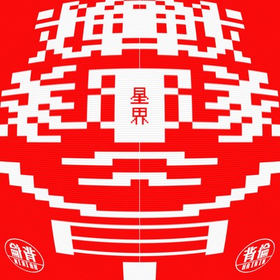 戦隊ショー (feat. 音楽的同位体 星界)のジャケット写真