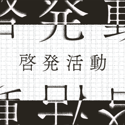 啓発活動 (feat. 結月ゆかり & 紲星あかり)のジャケット写真