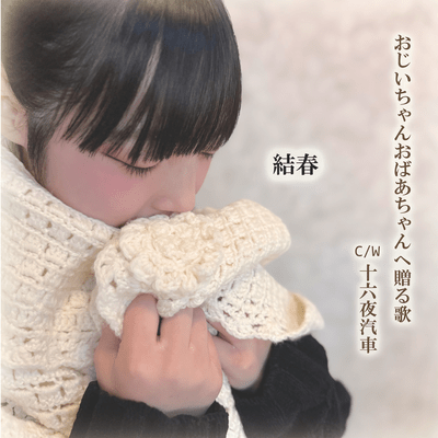 A song for grandparents C/W Izayoi Train Front Cover