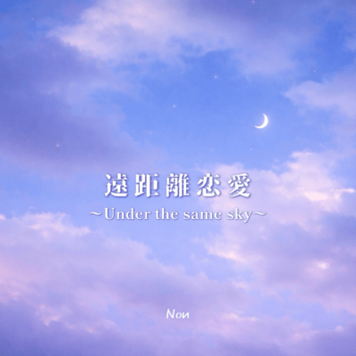 遠距離恋愛〜Under the same sky〜のジャケット写真