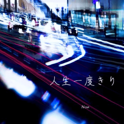 人生一度きりのジャケット写真