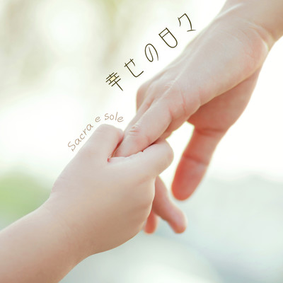 幸せの日々のジャケット写真