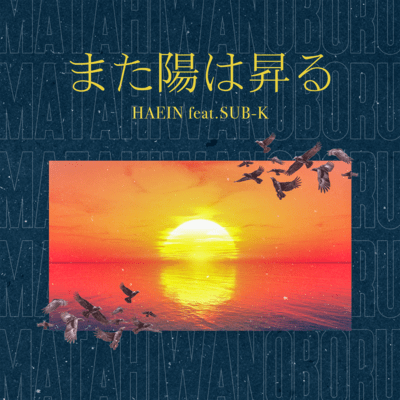 また陽は昇る (feat. SUB-K)のジャケット写真